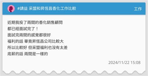采盟昇恆昌比較